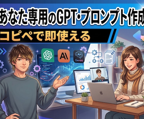 業務が楽になる専用GPT・プロンプトなど作成します コピペで即使える、あなたの業務専用GPT・プロンプトを作成 イメージ1
