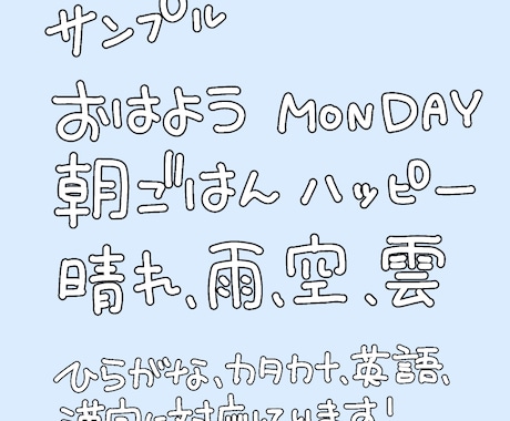 デジタルで手書き文字を書きます あたたかみのある丸めの可愛い手描き文字書きます！ イメージ2