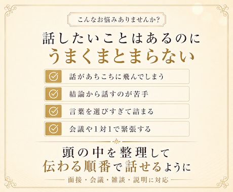 頭の中を整理して伝わる話し方に整えます 説明・スピーチ・雑談・会議・面接対応のクセ診断とトレーニング イメージ2