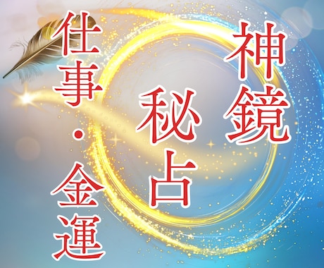 頑張るあなたの仕事の悩みを神鏡秘占で解決します 人間関係・転職・キャリア・独立｜神鏡に照らし天職へ導きます イメージ1