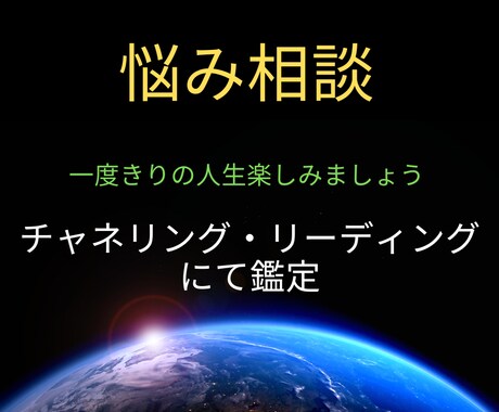 悩み相談　一度きりの人生を楽しむコツ教えます 一人で辛い思いをしないで、辛い悩みも話せばスッキリします。 イメージ1
