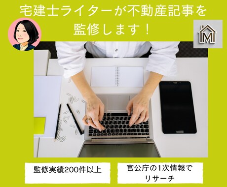 宅建士ライターが不動産記事の監修をします ― 法令・制度に配慮した信頼性の高いコンテンツに ― イメージ1