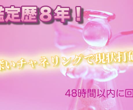 鑑定歴8年！深いチャネリングで現状打破します 悩みを紐解き解決に向かわせます。48h以内 イメージ1