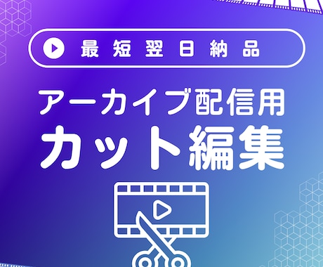 アーカイブ配信用動画カット編集します 最短翌日納品。あなたの講座をすぐに届ける編集サポート イメージ1