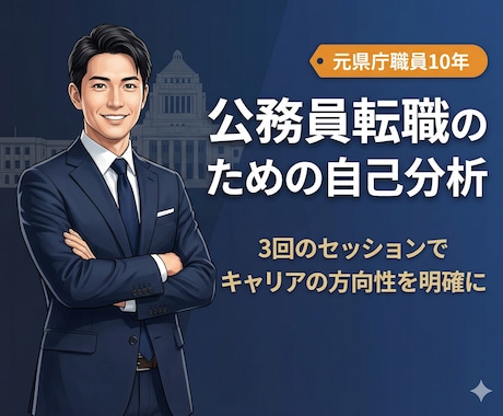 公務員向け！キャリア選択のための自己分析をします 元公務員のカウンセラーが自身の経験をもとにした自己分析 イメージ1