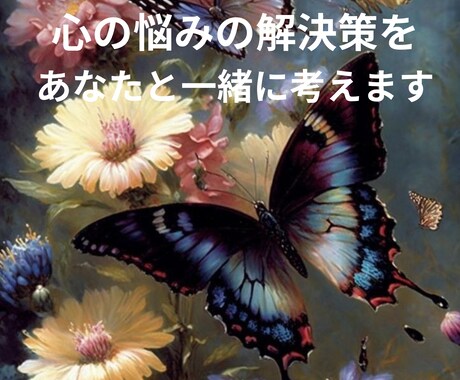 心の悩みの解決策をあなたと一緒に考えます あなたの全てを受け入れてます。悩みの元の見つける旅 イメージ1