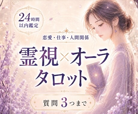 質問3つ｜霊視×オーラ タロットで読み解きます 恋愛・仕事・人間関係の不安を整理し、前向きな未来へ導きます イメージ1