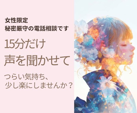 女性限定｜15分だけ話しませんか？気持ち軽くします 優しく寄り添い、今つらい気持ちを受け止めます イメージ1