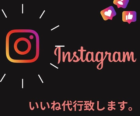 Instagramいいね代行承ります いいね周りでフォロワー様への着実なアプローチを致します。 イメージ1