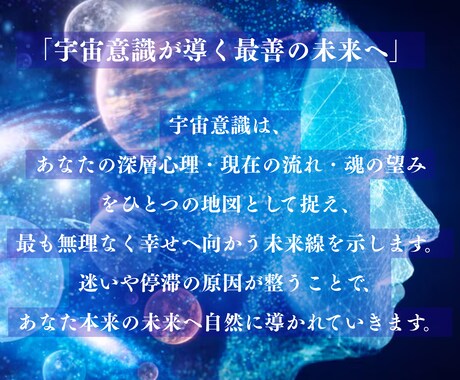 宇宙意識で深層心理を整え、未来線を好転させます 潜在能力を引き出し、本来進むべき未来へと軌道修正します。 イメージ2