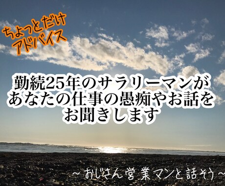 中間管理職のおじさんがひたすら愚痴を聞きます 悩み・愚痴・雑談、職場等の悩みの話しをしませんか？ イメージ1