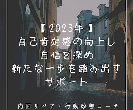2023年_新たな一歩を踏み出すサポートします 内面ケアをしながら自信を深め目標達成できるあなたを共創します イメージ1