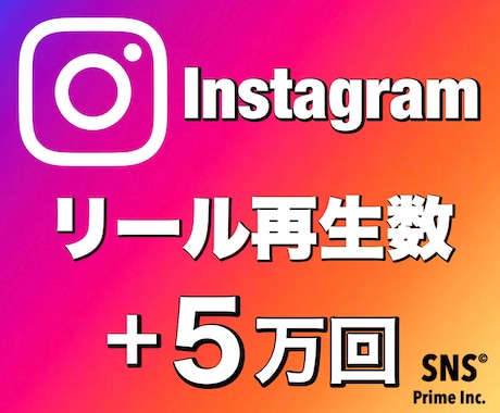 リール再生数「5万回」増やします 【最短即日】｜保証あり｜減少なし｜振分け可能｜早期納品 イメージ1