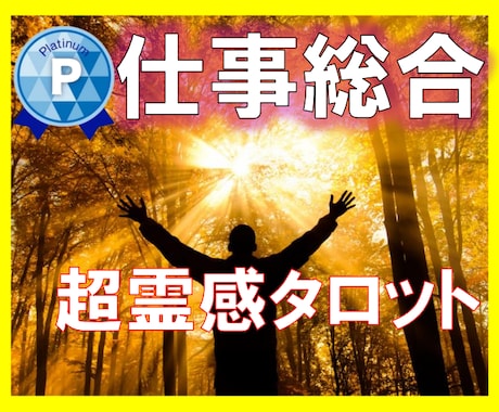 仕事の悩み鑑定【神霊感タロット】霊感霊視占います ★仕事転職★仕事人間関係★仕事霊視★仕事悩み★仕事未来占い★ イメージ1