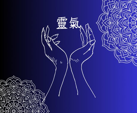 限定価格☆靈氣でママに癒しをお届けします 子育てでお疲れのママさんがホッとゆるむお手伝い イメージ1