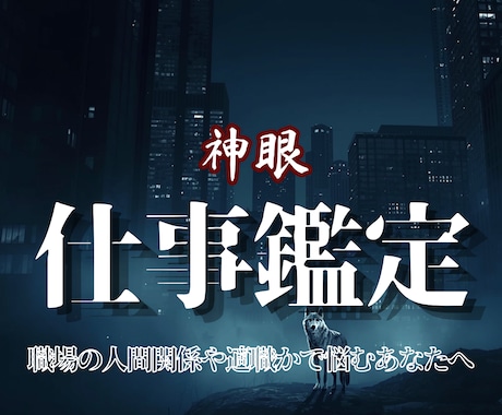 職場の人間関係と仕事運、本来の適性を神眼霊視します あなたの魂の中で眠ったままの力と、仕事の歪みを視抜き尽くす イメージ1