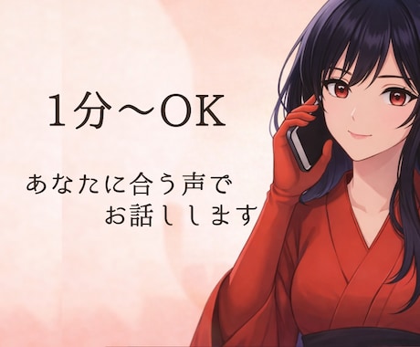 5種類の声から選べる！お好みの声でお話しします 1分からOK。栄養士資格あり。健康の相談もできます。 イメージ1