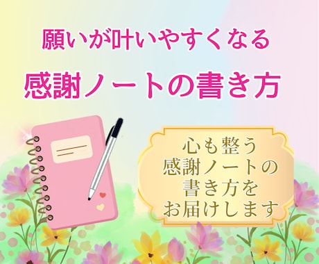 感謝ノートの書き方をお伝えします 心が軽くなる感謝ノート習慣を一緒に イメージ1