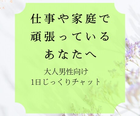 仕事や家の事疲れた男性へチャットでやさしく聞きます 40代50代男性の心をそっと癒します。ほっとする時間をどうぞ イメージ1