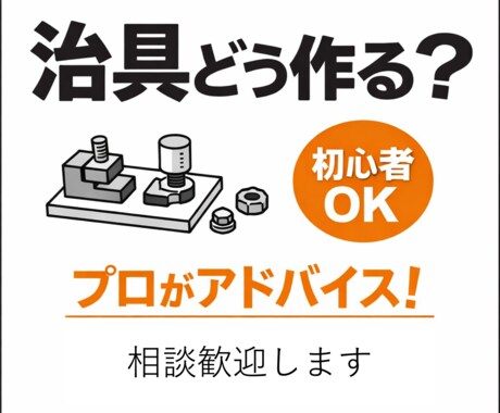 治具設計の考え方アドバイスします イメージ1