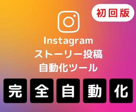 初回版）インスタのストーリー投稿自動化します 公式APIでは不可能なリンク付きのストーリー投稿ができる イメージ1
