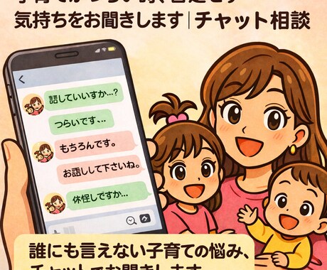 チャット相談！子育てがつらい、お聞きします 子育ての悩み、誰にも言えない気持ちをお聞きします イメージ1