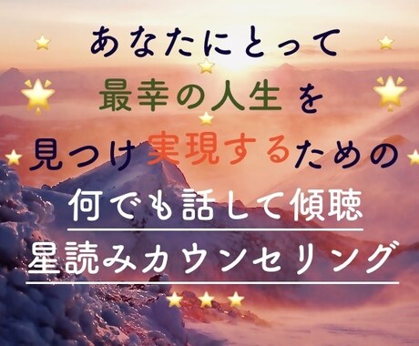 他の人には話せない大切なお気持ちじっくり伺います *星読みカウンセリング*宇宙である大切なあなたを癒す時間＊* イメージ1