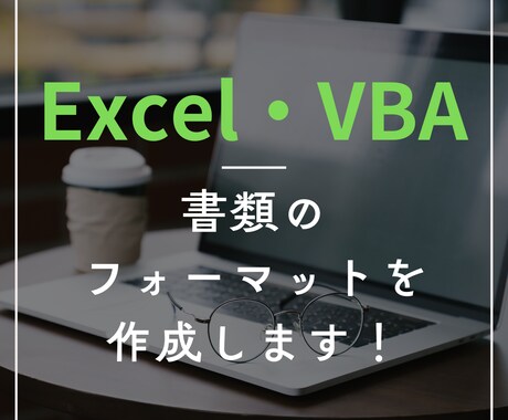 Excel・VBAで書類のフォーマットを作成します ｜今のひな型に不満がある方向け｜入力作業を効率化できます イメージ1
