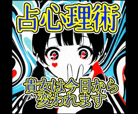 今日から貴女は変われます なぜならば私の「占心理術」と出逢えたから…！！ イメージ1