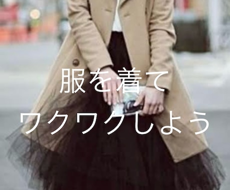 ビデオチャットにて洋服のお悩みを一緒に解決します アパレル経験15年の経験で的確に寄り添うアドバイスをします イメージ2