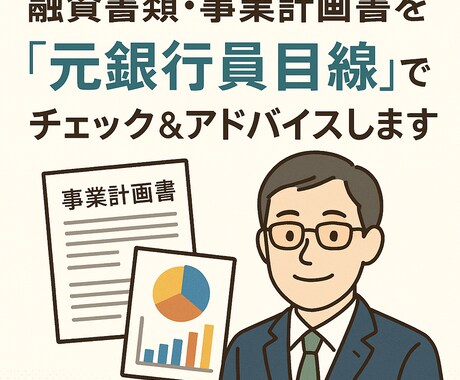 融資書類を元銀行員目線で添削します 創業融資や公庫向け計画書に最適な添削を イメージ1
