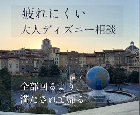 疲れにくい大人ディズニーの回り方を一緒に整えます ご要望をお伺いし、無理なく楽しめる回り方をご提案します イメージ1
