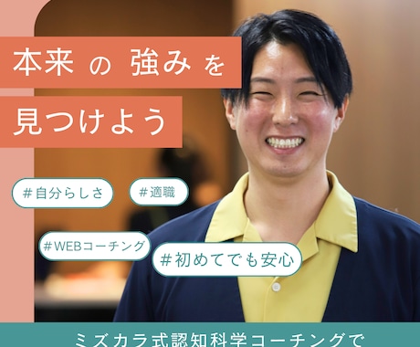 あなたの隠れた強みを特定し、動ける自分をつくります ミズカラ修了コーチによるオンライン認知科学コーチング イメージ1