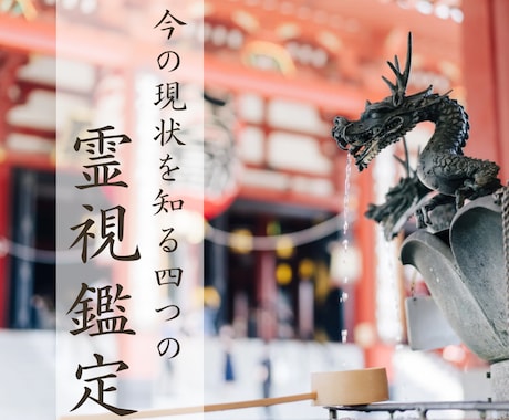 神主による霊視鑑定で霊的波動やエネルギーを視ます 今の波動と環境を視て問題解決の糸口と神からの導きを伝えます イメージ2