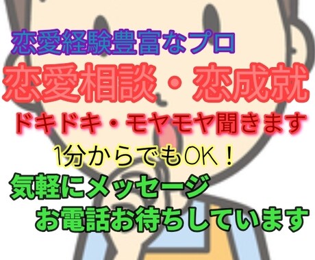 気になる相手の気持ち、恋愛悩みアドバイスできます 友達の恋成就、恋愛悩み解決、誘い方、異性との出会い方など助言 イメージ1