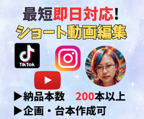 最短即日対応！SNSショート動画編集いたします TikTok・Instagram・Youtubeなど！ イメージ1