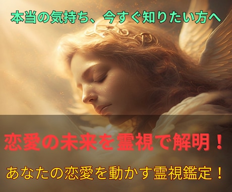 彼・彼女の本音と心の距離を霊視で徹底鑑定します あなたの恋の未来を導く！心の距離を知り、恋愛を動かす霊視鑑定 イメージ1