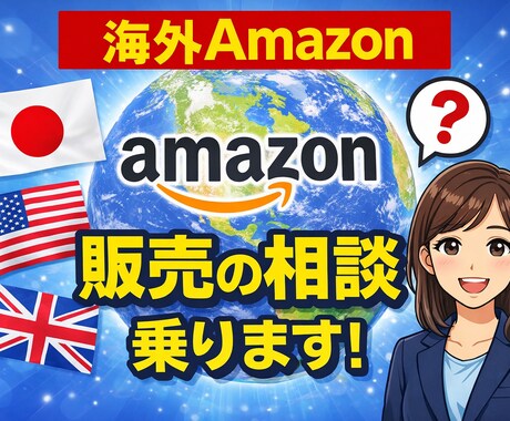 海外Amazon（アメリカ・イギリス）相談のります これから開始したい方・始めたばかりで進め方がわからない方向け イメージ1