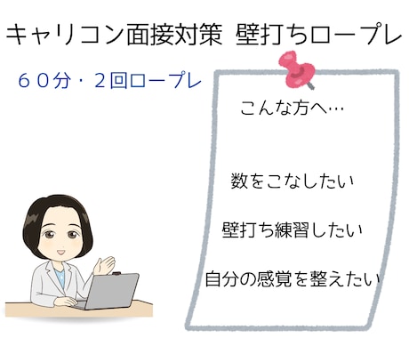 キャリコン面接対策　壁打ちロープレ2回します 様々な事例でたくさん練習したい方へキャリコンロープレ2回 イメージ1