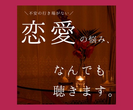 恋愛の悩み・不安、なんでも聴きます 恋愛の不安は、行き場がなく辛いもの。お気持ちを受け止めます。 イメージ1