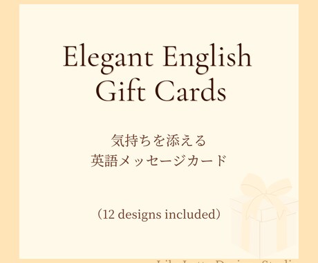 英語メッセージのギフトカードを作成します 気持ちをそっと添えられる、上品な英語カード イメージ1