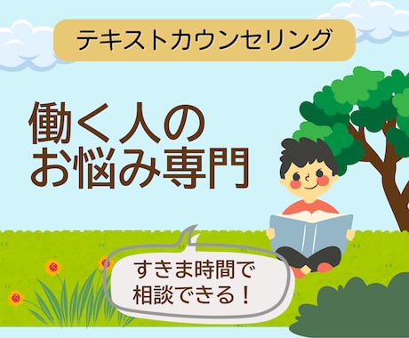 整理しなくてOK！　心理士が仕事の悩みに対応します 1週間送りっぱなし制度　社会人経験のある心理士が寄り添います イメージ1