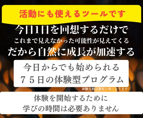 毎日1分で気づきと成長を加速させることができます 仕組みとツールをそのまま使って活動することも可能です イメージ1