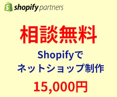 Shopifyでネットショップを制作します 相談無料！ECサイトの立ち上げお手伝いします。 イメージ1