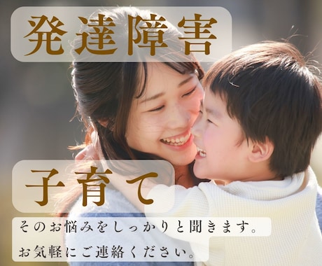 お子様の発達に関わる不安な気持ち、お話聞きます 現役児童指導員に、発達障害や子育ての悩みきかせてください イメージ1
