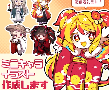 可愛くて目を引くミニキャライラスト作成します 立ち絵やコマ、素材として使用できるミニキャラを作成！ イメージ1