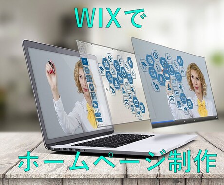 WIXでホームページをすぐ作ります 安心できるような丁寧な対応を心掛けております イメージ1