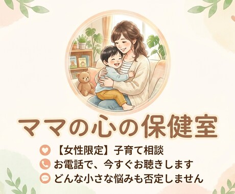 子育てのお悩みをお聞きします ＊今すぐ電話相談できます＊幼稚園教諭・保育士が対応 イメージ1