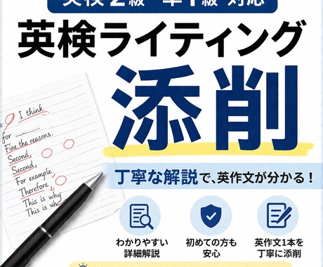 英検1級取得者が英検ライティングの添削指導行います 英検英作文が苦手→自力で書ける！を目指した添削をします イメージ1