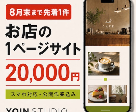 個人店向け1ページサイトを2万円で制作します 8月末まで先着1件｜スマホ対応・公開込み イメージ1